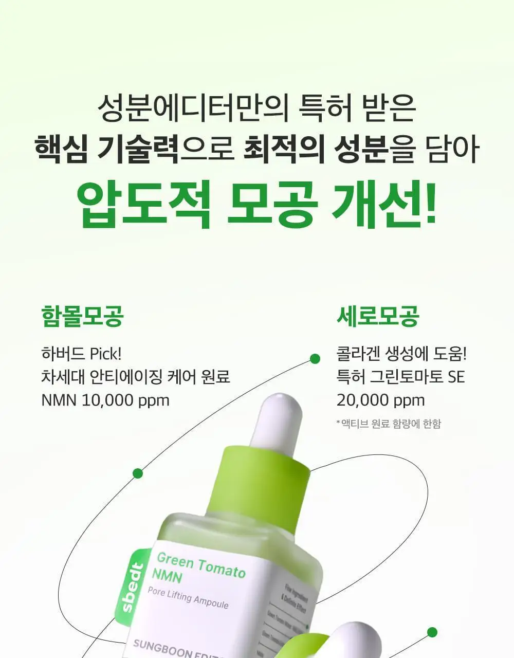 [포켓몬에디션/3D모공케어] 성분에디터 그린토마토 NMN 포어 리프팅 앰플 40ml 더블기획 (+키링 파우치)* 상세페이지 29